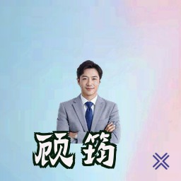 顾筠
